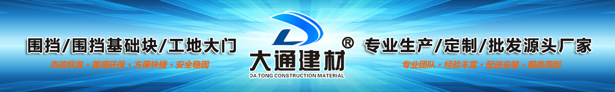 深圳大通建材專業圍擋生產廠家-圍擋產品中心