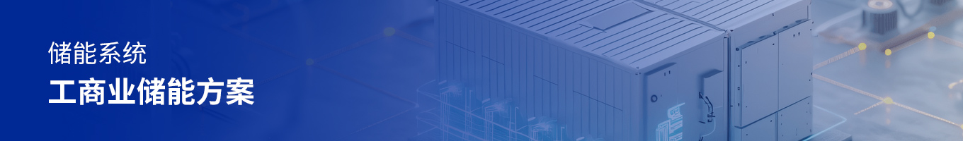 方案頁頭圖工商業儲能方案.jpg