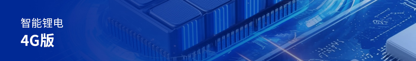 方案頁頭圖智能鋰電4G版.jpg